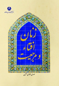 زنان، افتاء و مرجعیت